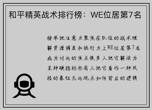 和平精英战术排行榜：WE位居第7名