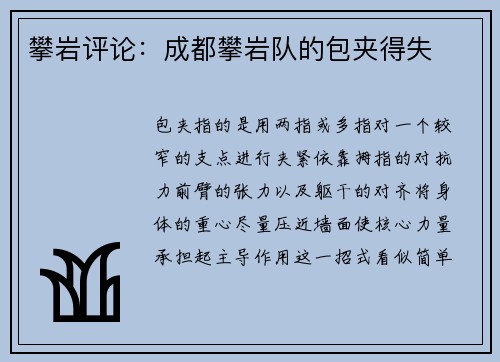 攀岩评论：成都攀岩队的包夹得失