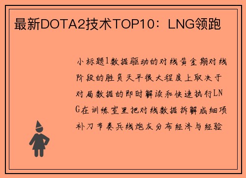 最新DOTA2技术TOP10：LNG领跑