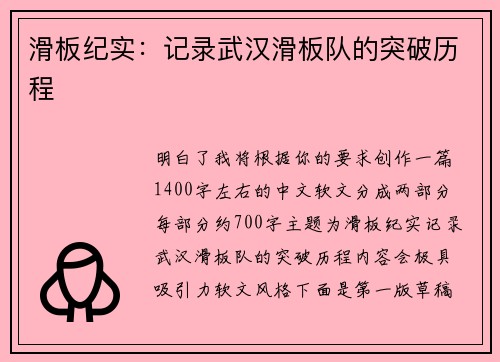 滑板纪实：记录武汉滑板队的突破历程