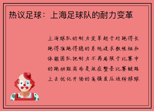 热议足球：上海足球队的耐力变革