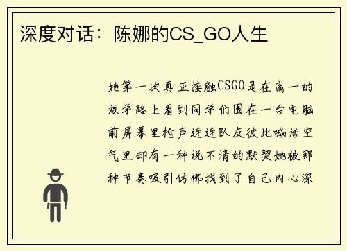 深度对话：陈娜的CS_GO人生