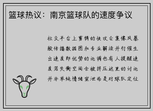 篮球热议：南京篮球队的速度争议