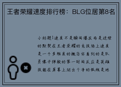 王者荣耀速度排行榜：BLG位居第8名