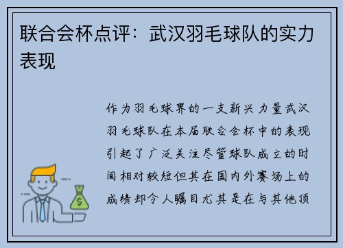联合会杯点评：武汉羽毛球队的实力表现