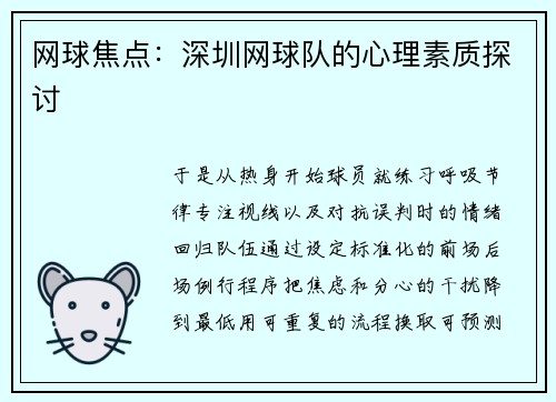 网球焦点：深圳网球队的心理素质探讨