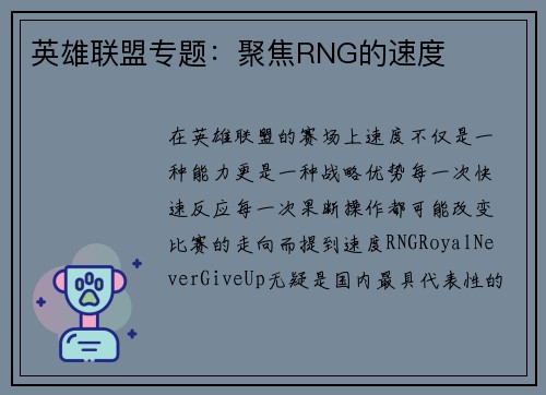英雄联盟专题：聚焦RNG的速度