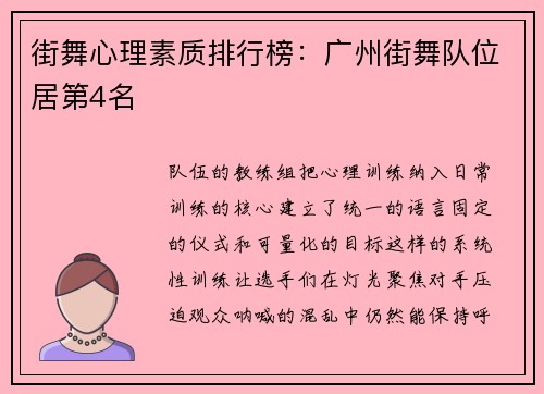 街舞心理素质排行榜：广州街舞队位居第4名