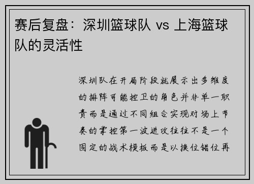 赛后复盘：深圳篮球队 vs 上海篮球队的灵活性