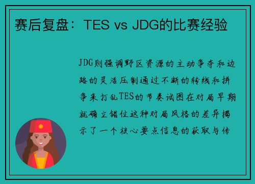 赛后复盘：TES vs JDG的比赛经验