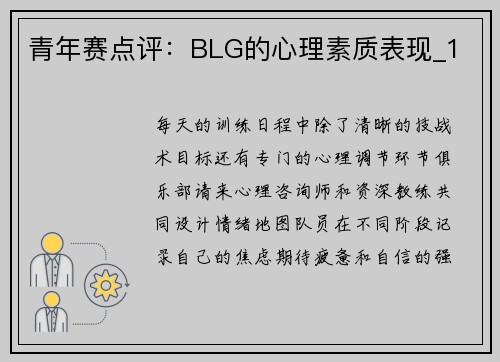 青年赛点评：BLG的心理素质表现_1