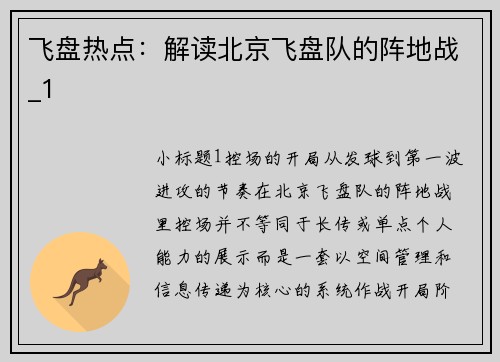 飞盘热点：解读北京飞盘队的阵地战_1