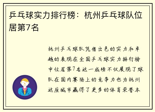 乒乓球实力排行榜：杭州乒乓球队位居第7名