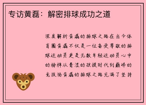 专访黄磊：解密排球成功之道