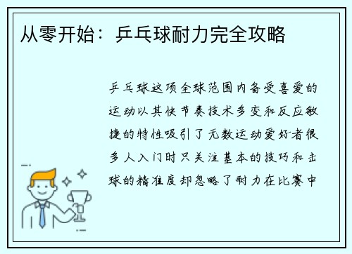 从零开始：乒乓球耐力完全攻略