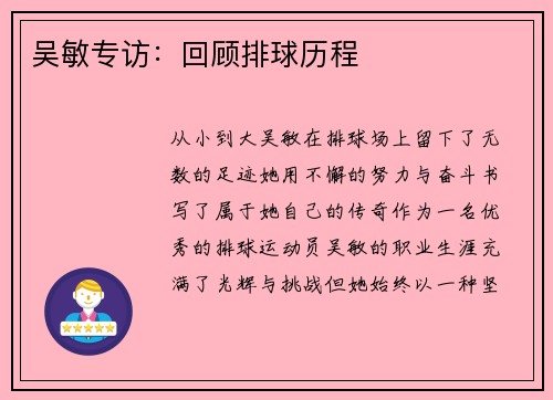 吴敏专访：回顾排球历程
