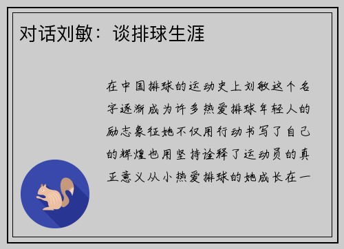 对话刘敏：谈排球生涯