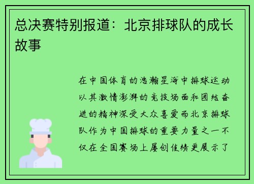 总决赛特别报道：北京排球队的成长故事