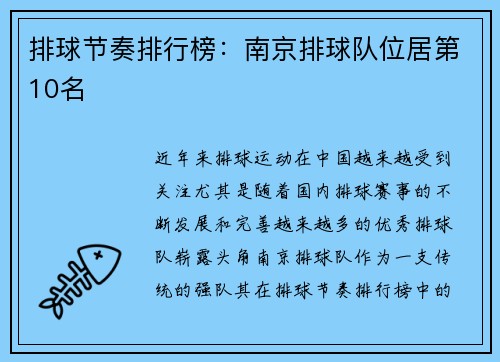 排球节奏排行榜：南京排球队位居第10名