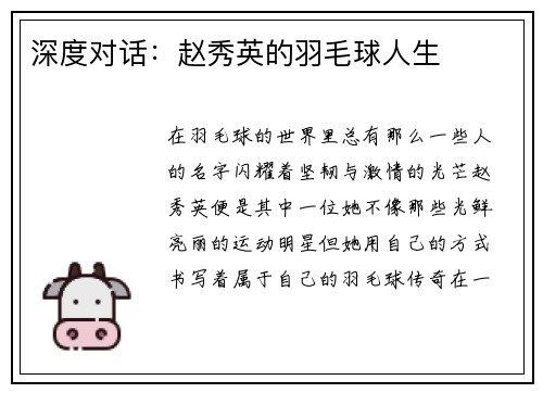 深度对话：赵秀英的羽毛球人生