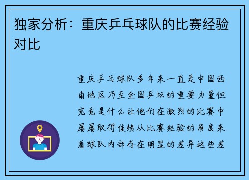 独家分析：重庆乒乓球队的比赛经验对比