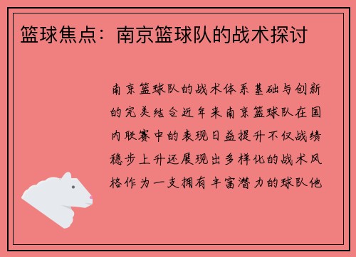 篮球焦点：南京篮球队的战术探讨