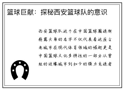 篮球巨献：探秘西安篮球队的意识