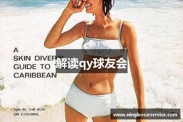 解读qy球友会