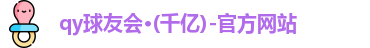 qy球友会